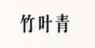 竹叶青