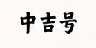 中吉号